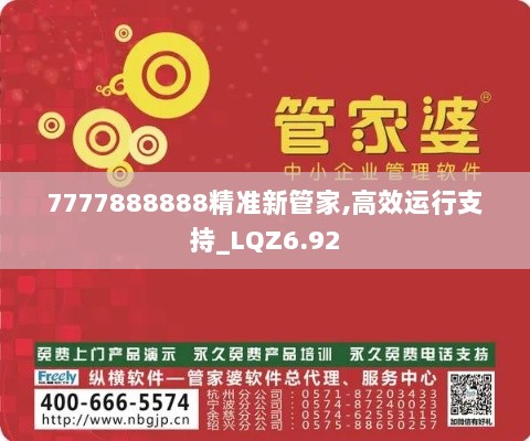 7777888888精准新管家,高效运行支持_LQZ6.92