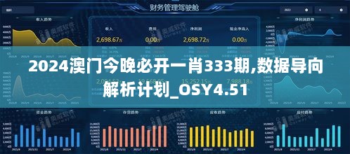 2024澳门今晚必开一肖333期,数据导向解析计划_OSY4.51