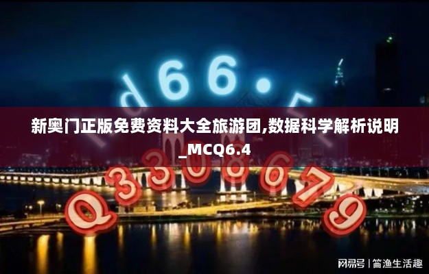 新奥门正版免费资料大全旅游团,数据科学解析说明_MCQ6.4