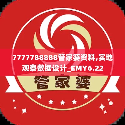 7777788888管家婆资料,实地观察数据设计_EMY6.22