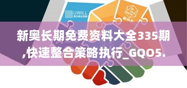 新奥长期免费资料大全335期,快速整合策略执行_GQO5.78