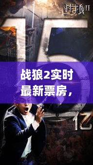 战狼2实时票房揭秘，票房狂潮背后的成功密码