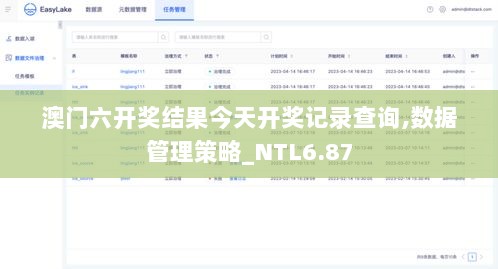 澳门六开奖结果今天开奖记录查询,数据管理策略_NTL6.87