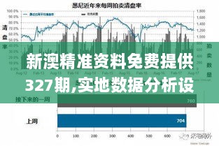 新澳精准资料免费提供327期,实地数据分析设计_RRN9.33