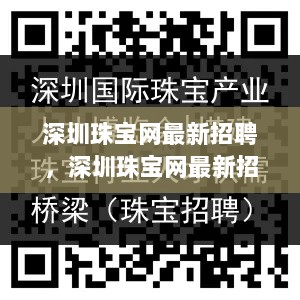 深圳珠宝网最新招聘公告，科技珠宝，引领未来生活体验的招聘启事