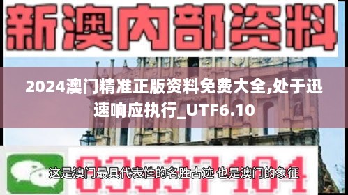 2024澳门精准正版资料免费大全,处于迅速响应执行_UTF6.10