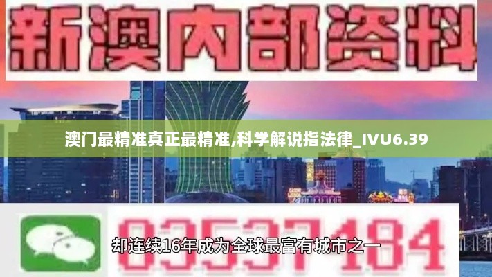 澳门最精准真正最精准,科学解说指法律_IVU6.39