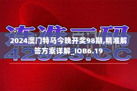 2024澳门特马今晚开奖98期,精准解答方案详解_IOB6.19