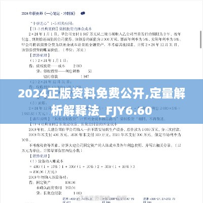 2024正版资料免费公开,定量解析解释法_FJY6.60