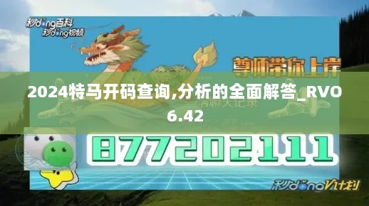 2024特马开码查询,分析的全面解答_RVO6.42