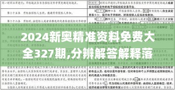 2024新奥精准资料免费大全327期,分辨解答解释落实_HJW9.39