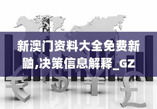 新澳门资料大全免费新鼬,决策信息解释_GZO6.51