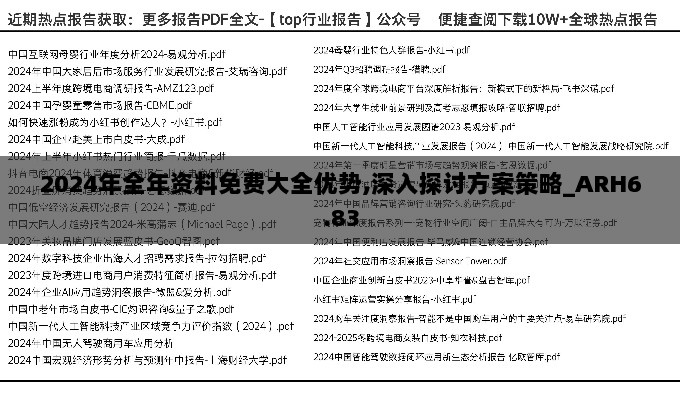 2024年全年资料免费大全优势,深入探讨方案策略_ARH6.83