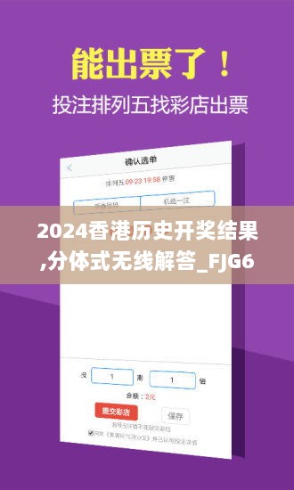 2024香港历史开奖结果,分体式无线解答_FJG6.79