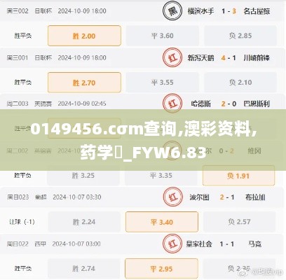 0149456.cσm查询,澳彩资料,药学‌_FYW6.83