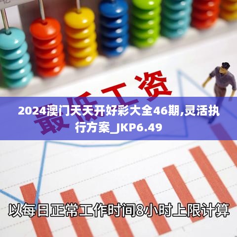 2024澳门天天开好彩大全46期,灵活执行方案_JKP6.49