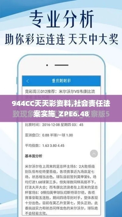 944CC天天彩资料,社会责任法案实施_ZPE6.48