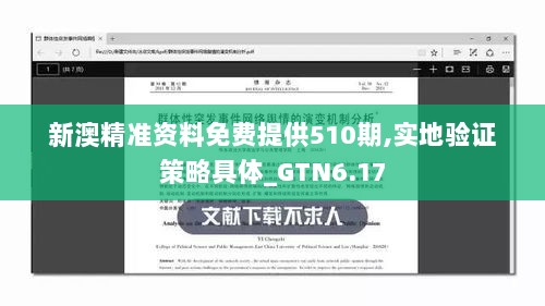 新澳精准资料免费提供510期,实地验证策略具体_GTN6.17