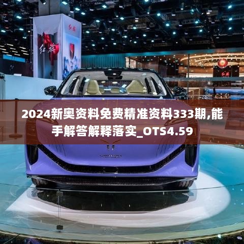 2024新奥资料免费精准资料333期,能手解答解释落实_OTS4.59