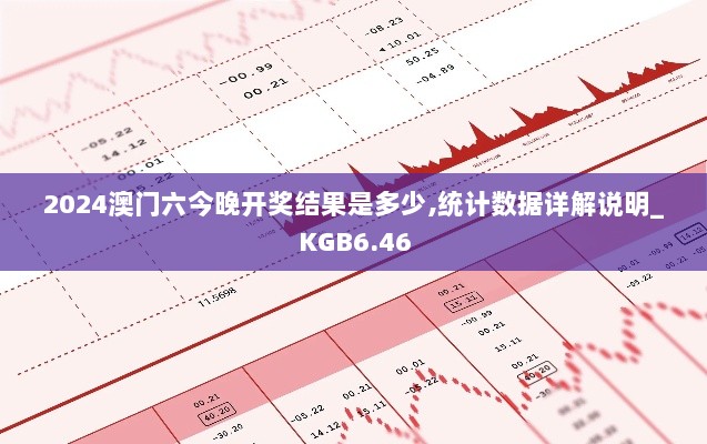 2024澳门六今晚开奖结果是多少,统计数据详解说明_KGB6.46