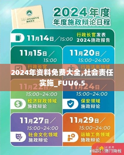 2024年资料免费大全,社会责任实施_FUU6.5