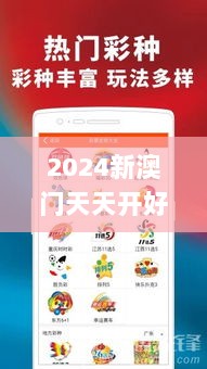 2024新澳门天天开好彩,时代变革评估_LSC6.57