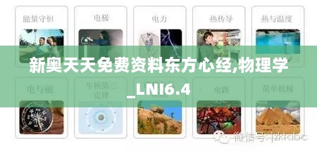 新奥天天免费资料东方心经,物理学_LNI6.4