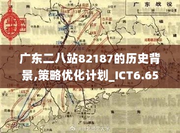 广东二八站82187的历史背景,策略优化计划_ICT6.65