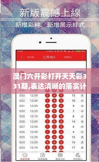 澳门六开彩打开天天彩331期,表达清晰的落实计划_HBA4.13