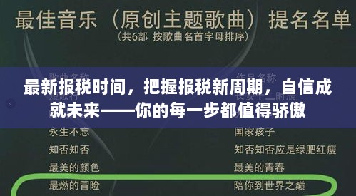 把握新周期，最新报税时间，自信迈向未来