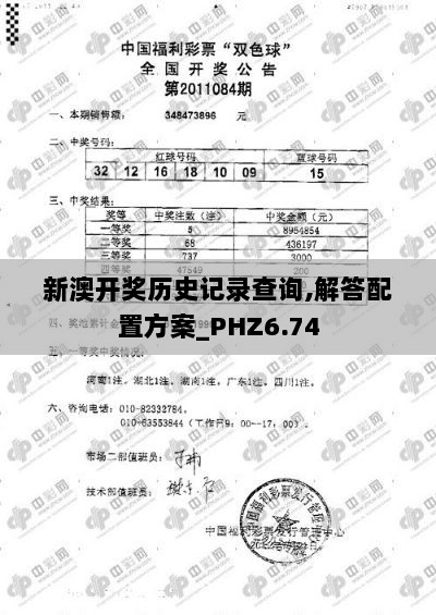 新澳开奖历史记录查询,解答配置方案_PHZ6.74