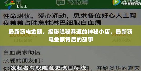 揭秘隐秘巷道小店与最新窃电金额背后的故事