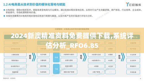 2024新澳精准资料免费提供下载,系统评估分析_RFO6.85