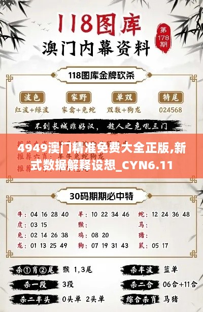 4949澳门精准免费大全正版,新式数据解释设想_CYN6.11