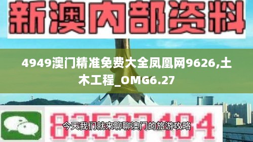 4949澳门精准免费大全凤凰网9626,土木工程_OMG6.27