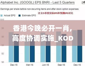 香港今晚必开一肖,高度协调实施_KOD6.53