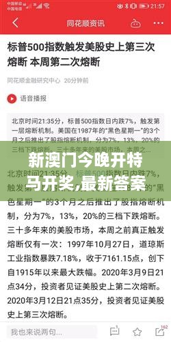 新澳门今晚开特马开奖,最新答案诠释说明_XNQ6.53