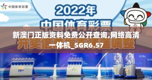 新澳门正版资料免费公开查询,网络高清一体机_SGR6.57