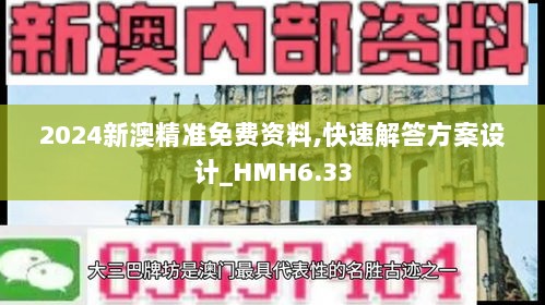 2024新澳精准免费资料,快速解答方案设计_HMH6.33