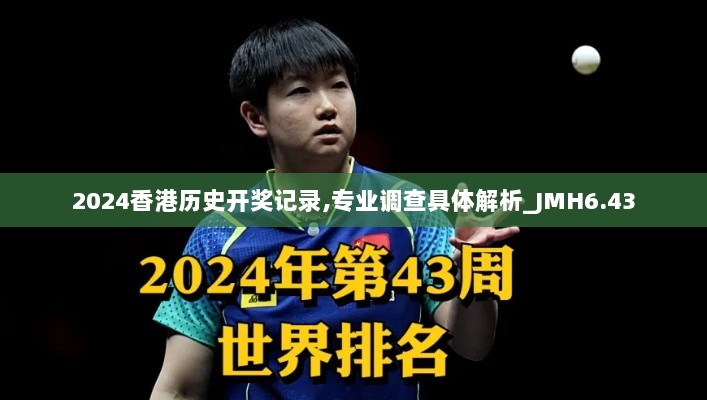 2024香港历史开奖记录,专业调查具体解析_JMH6.43