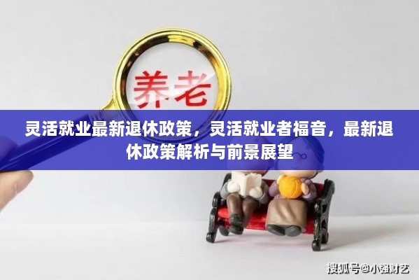 灵活就业者的福音，最新退休政策解析与前景展望