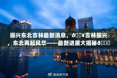 吉林振兴，东北再起风华——最新进展全面解析与展望