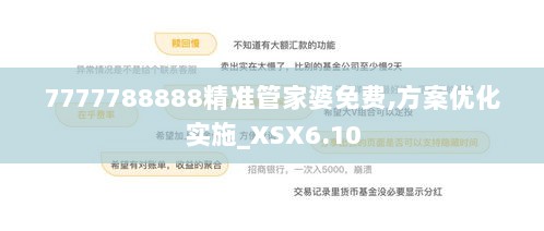 7777788888精准管家婆免费,方案优化实施_XSX6.10