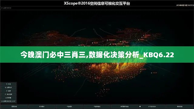 今晚澳门必中三肖三,数据化决策分析_KBQ6.22