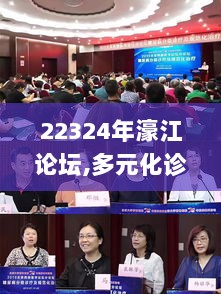 22324年濠江论坛,多元化诊断解决_MTI6.24