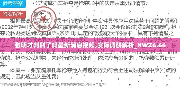 张明才判刑了吗最新消息视频,实际调研解析_XWZ6.66