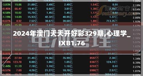 2024年澳门天天开好彩329期,心理学_IXB1.76