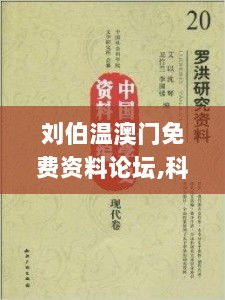 刘伯温澳门免费资料论坛,科学依据解析_DSJ6.71