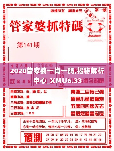 2020管家婆一肖一码,揭秘解析中心_XMU6.33