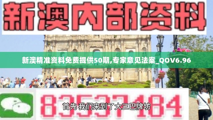 新澳精准资料免费提供50期,专家意见法案_QOV6.96